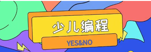 少儿编程 少儿编程
