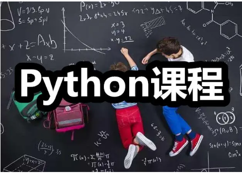Python课程