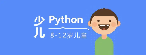 少儿Python