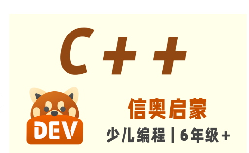 信奥C++