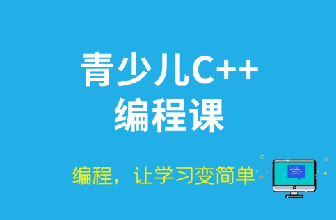 少儿C++
