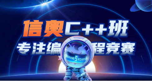 信奥C++
