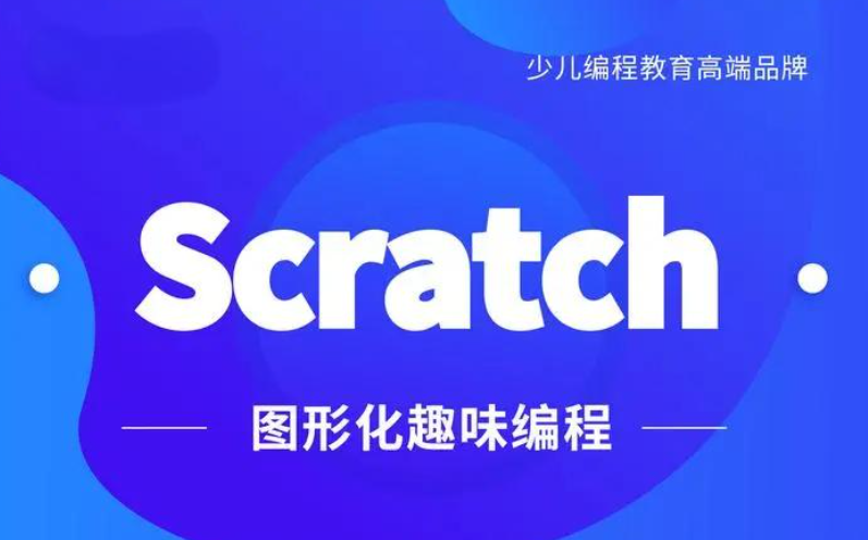 少儿Scratch编程