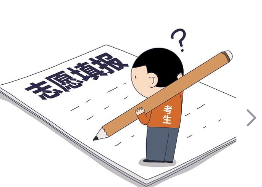 志愿填报