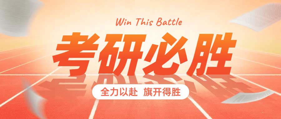 考研集训营 考研集训营