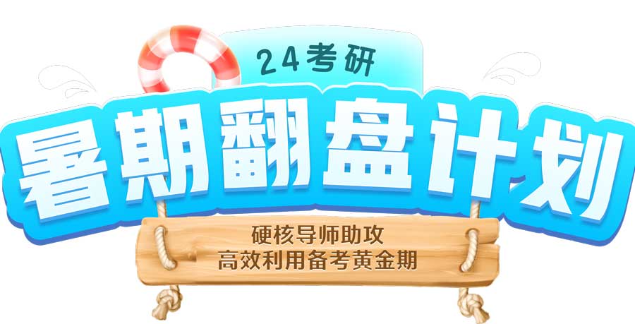考研集训营 考研集训营