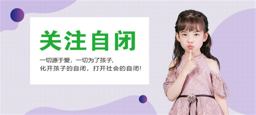 儿童自闭