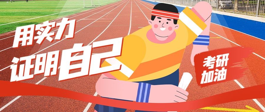 考研