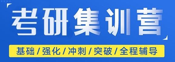 考研集训营