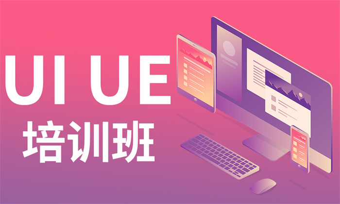 UI/UE培训班