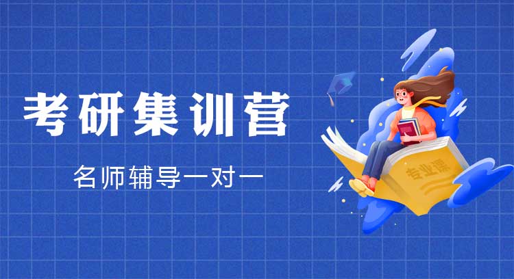 考研集训营