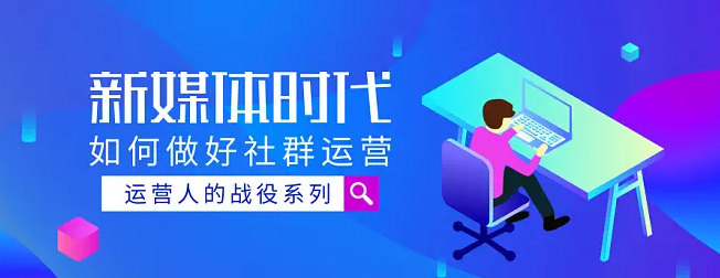 新媒体运营