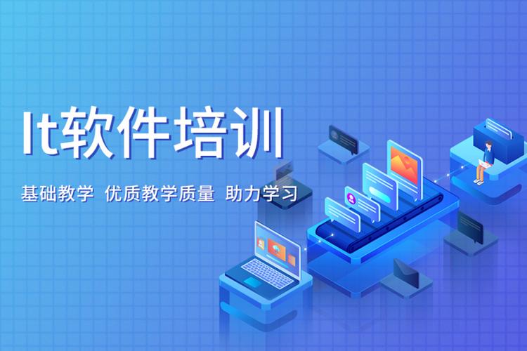 IT软件培训