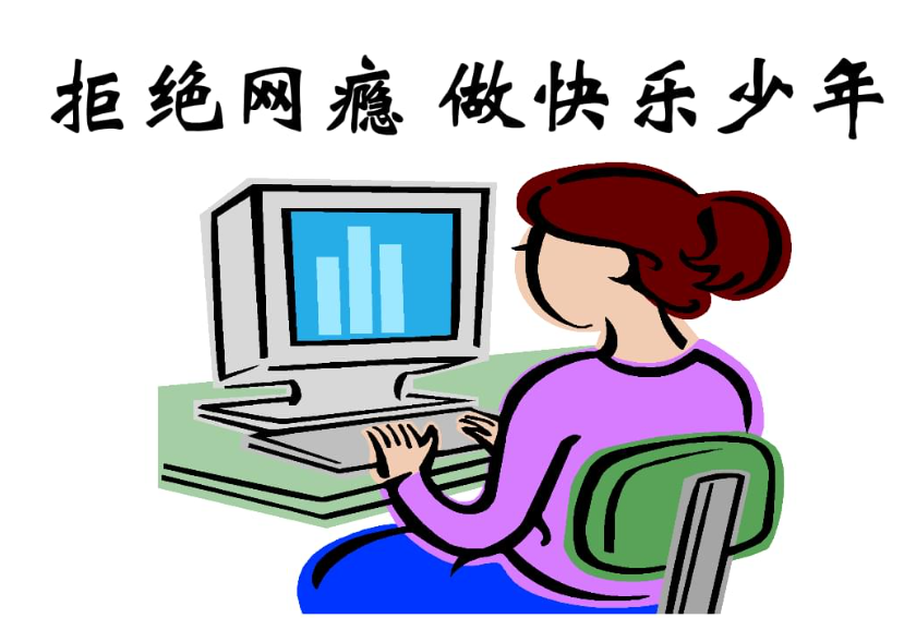 拒绝网瘾