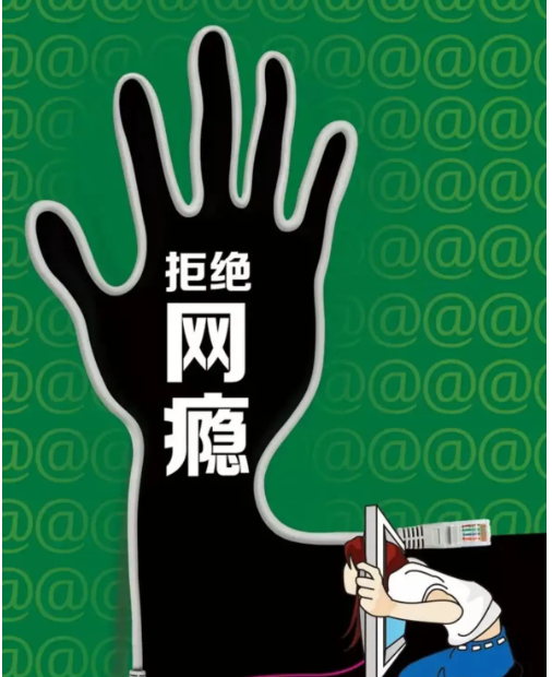 拒绝网瘾 拒绝网瘾