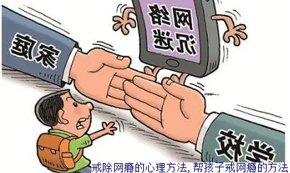 戒网瘾 戒网瘾