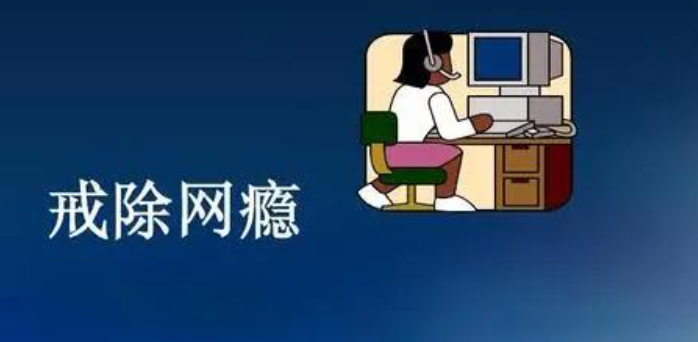 网瘾 网瘾