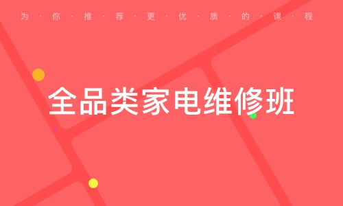 山东家电维修培训机构榜单排名前十强汇总一览