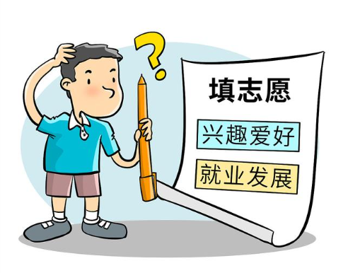 高考志愿填报