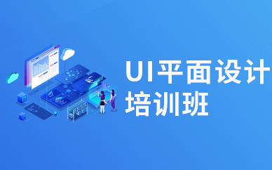 UI设计培训