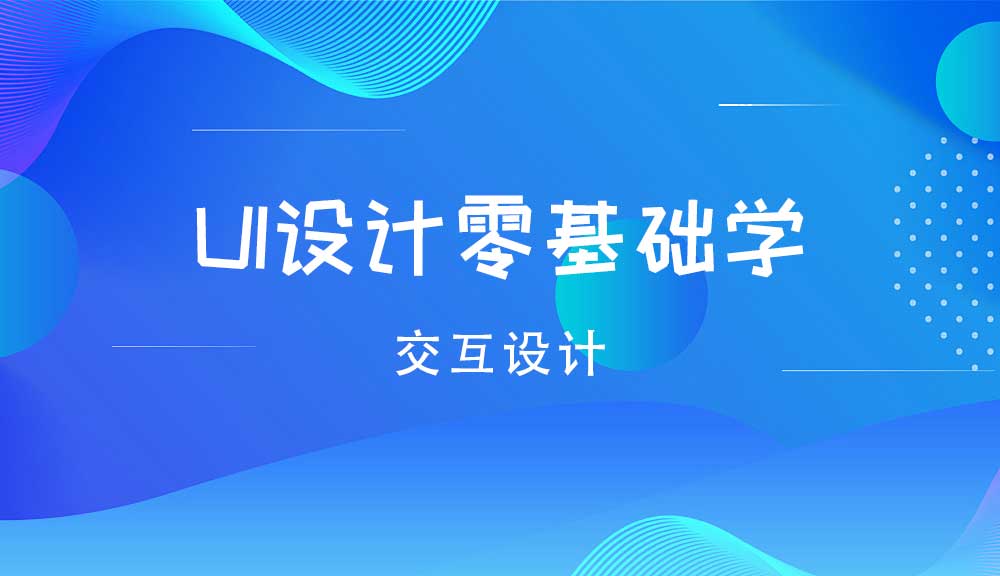 UI设计培训