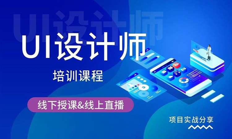 UI设计培训