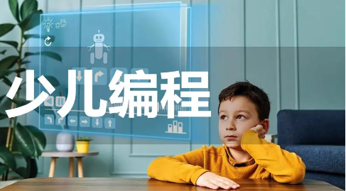 少儿编程学校