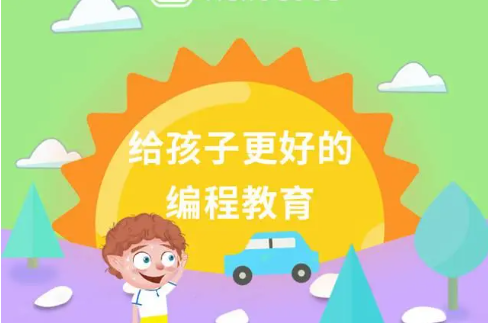 少儿编程培训