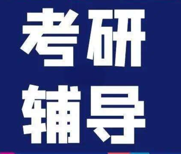 考研辅导