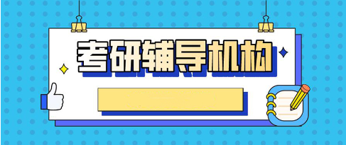 考研辅导机构