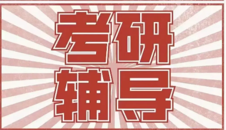 考研辅导