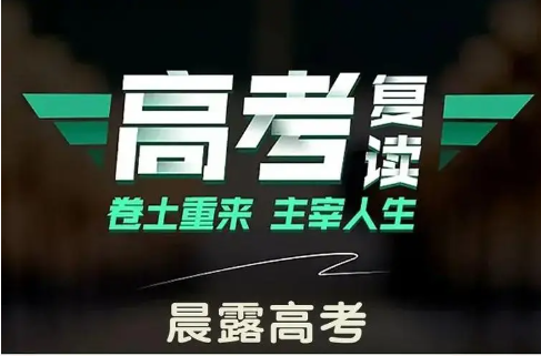 高考复读