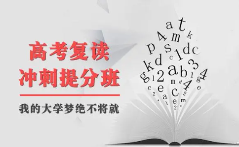 高考复读培训