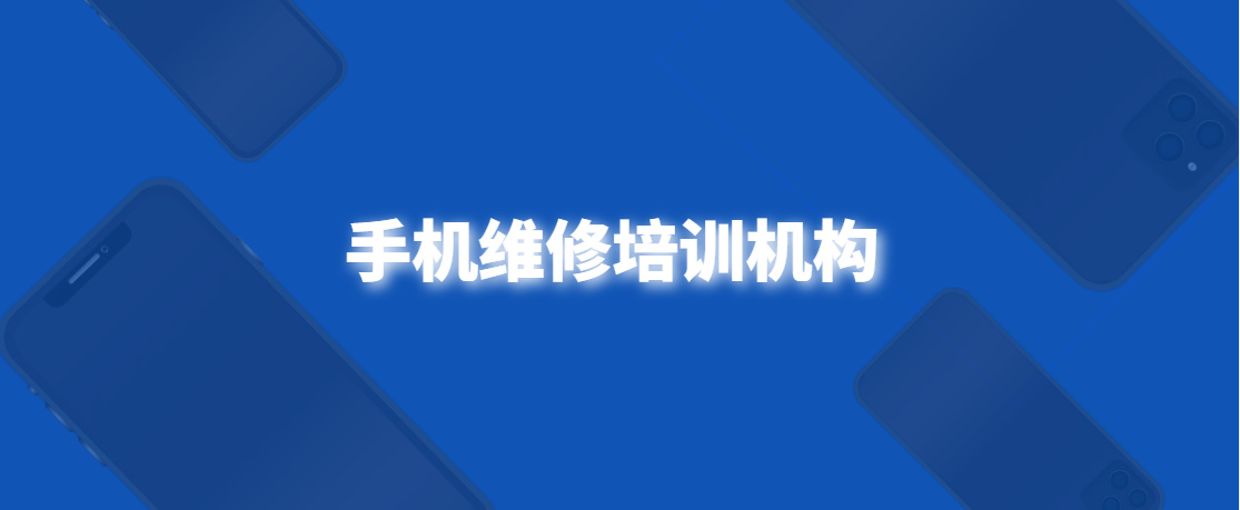 手机维修培训机构