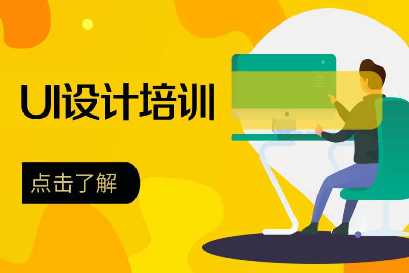 UI设计培训