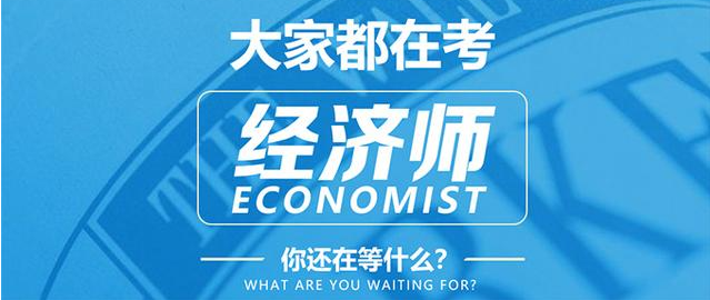 经济师