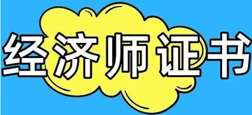 经济师证书