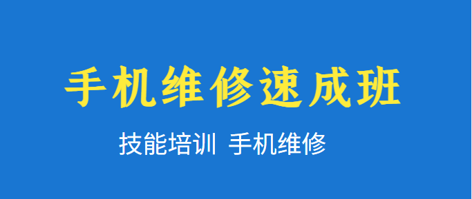 手机维修培训课程