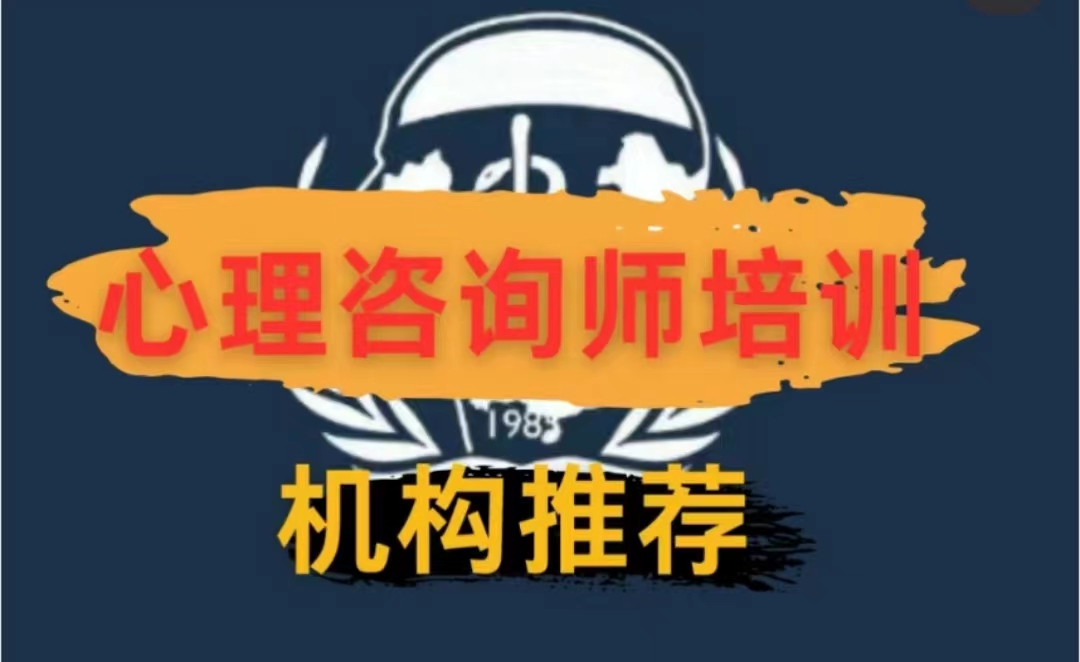 心理咨询师培训