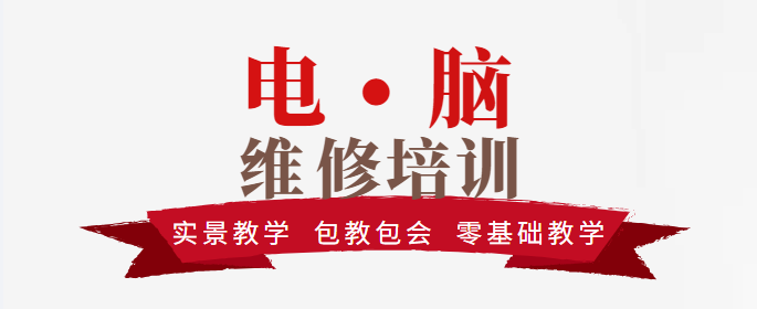 参加电脑维修培训的好处