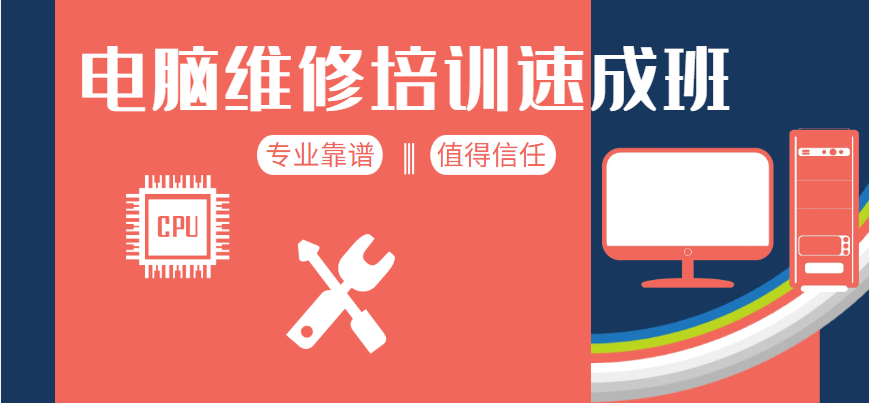 山东十大值得推荐的电脑维修培训机构排名榜单一览