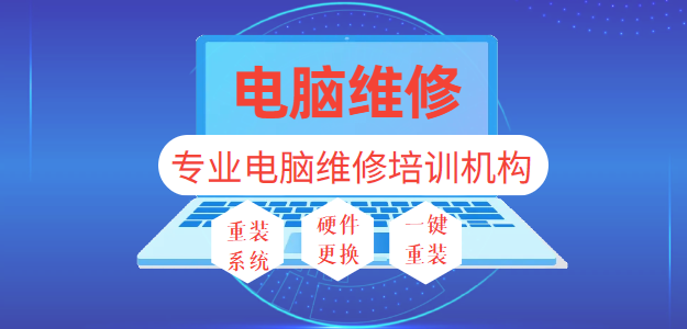 电脑维修培训机构