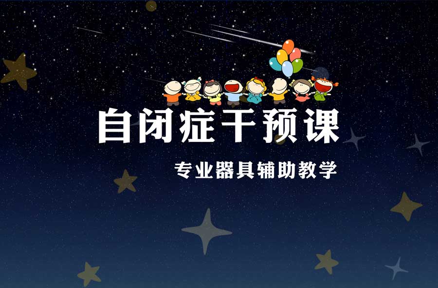 自闭症康复训练