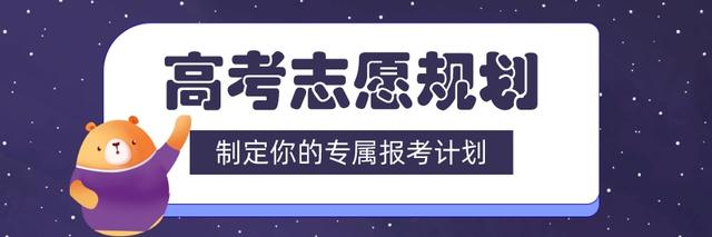 高考志愿规划