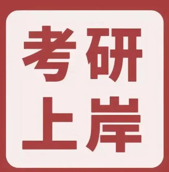 考研