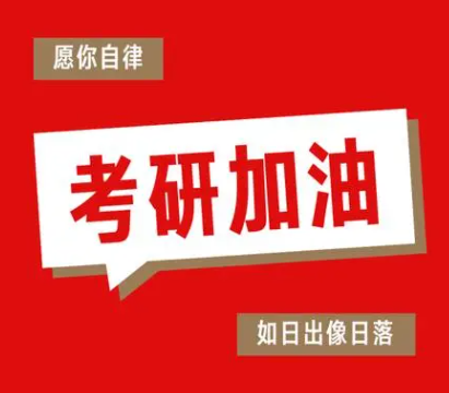 考研加油
