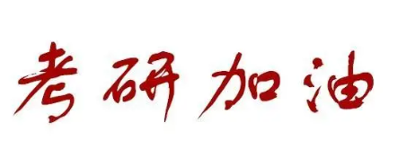 考研集训营优势