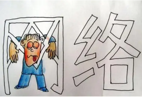 网瘾