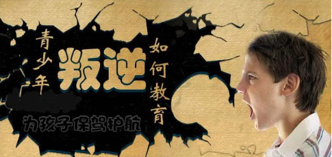 叛逆儿童
