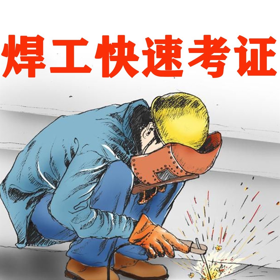 焊工技术培训与考证机构
